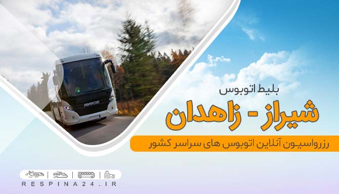 خرید بلیط اتوبوس شیراز زاهدان